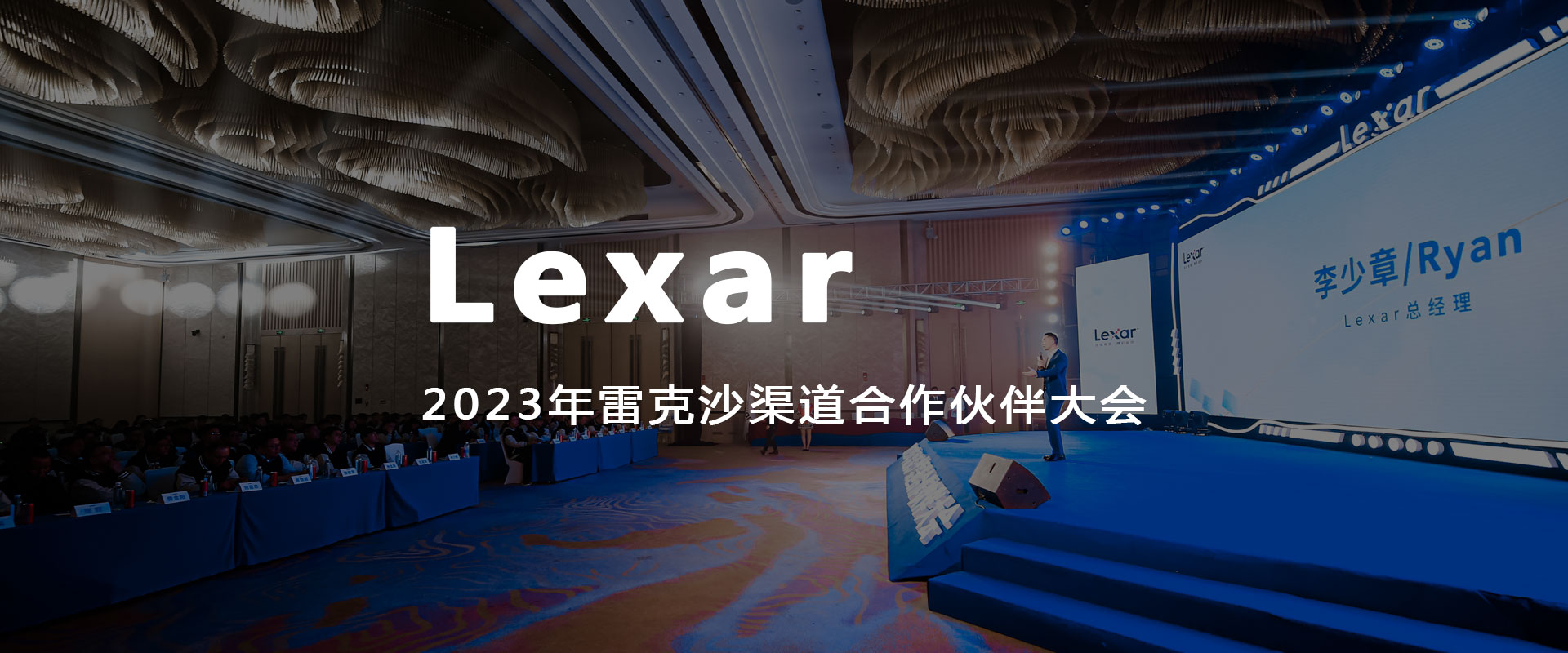 Lexar2023年雷克沙渠道合作伙伴大会