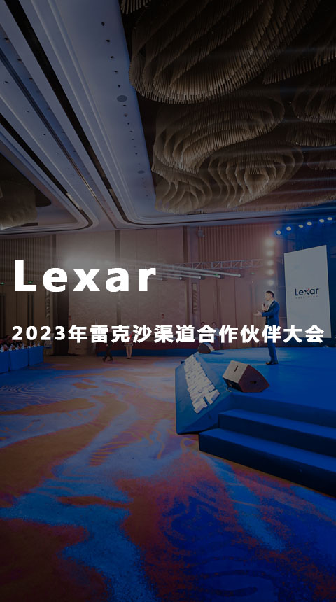 Lexar2023年雷克沙渠道合作伙伴大会