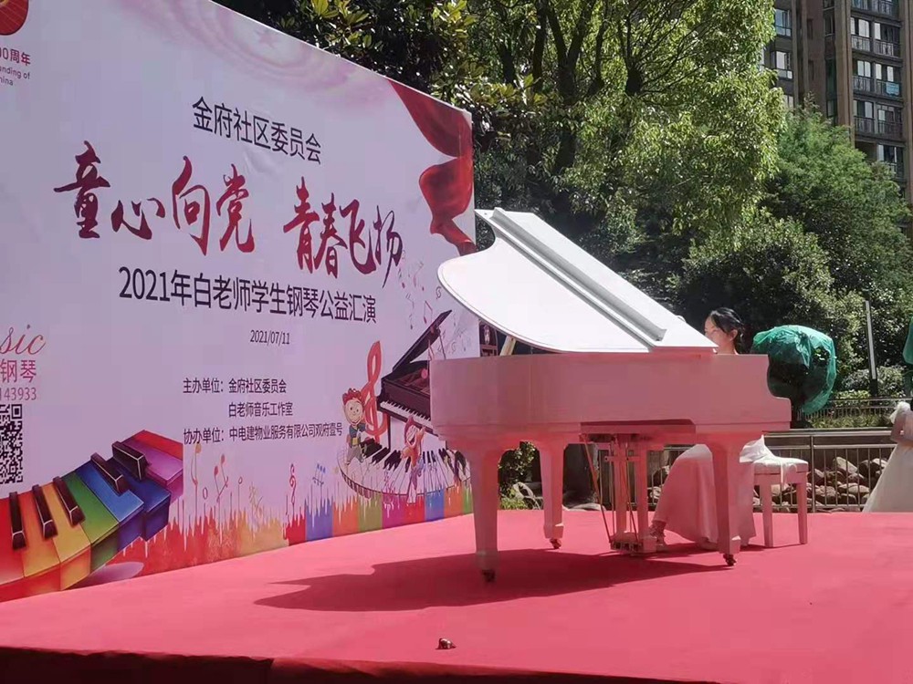 金府社区委员会：2021年白老师学生钢琴公益汇演