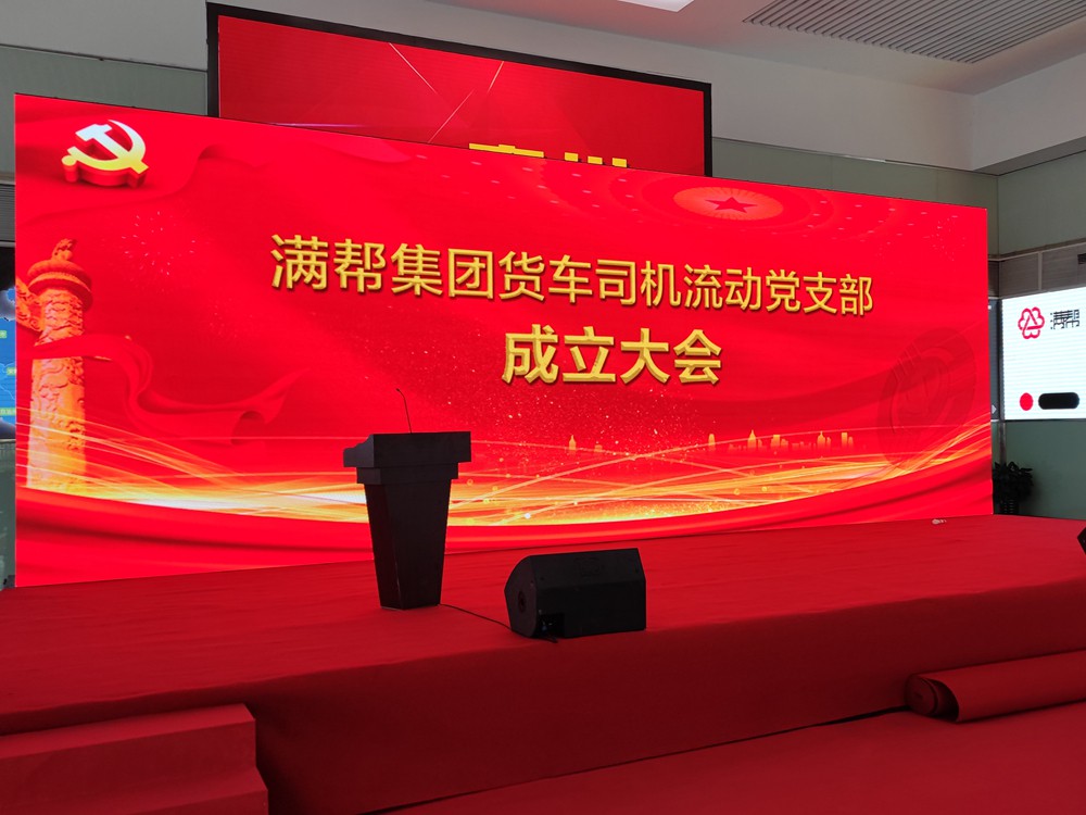 满帮集团货车司机流动党支部成立大会（会议活动）