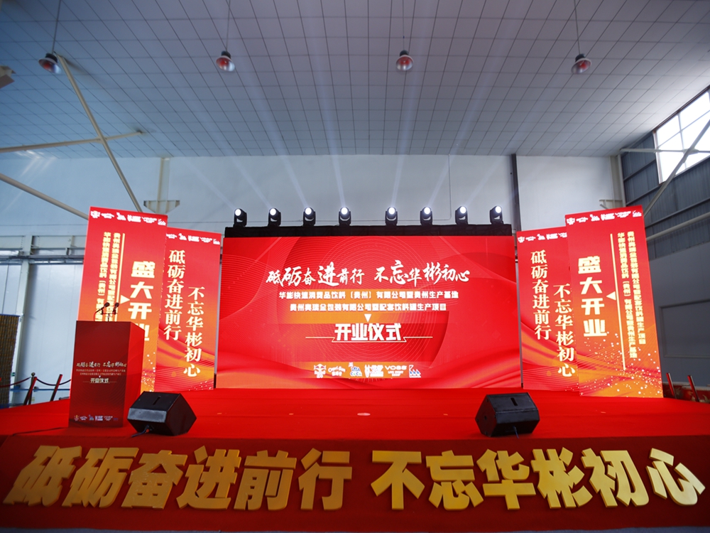 华彬集团贵州生产基地+奥瑞金配套饮料罐生产项目开业庆典仪式