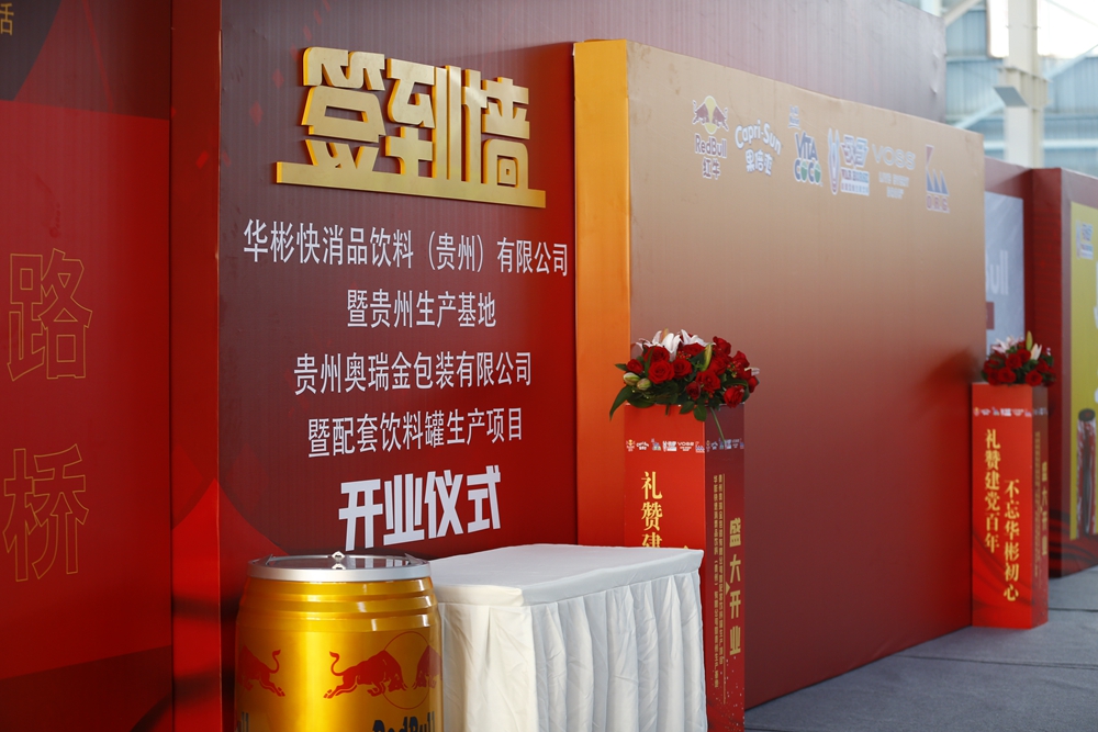 华彬集团贵州生产基地+奥瑞鑫配套饮料罐生产项目开业庆典仪式
