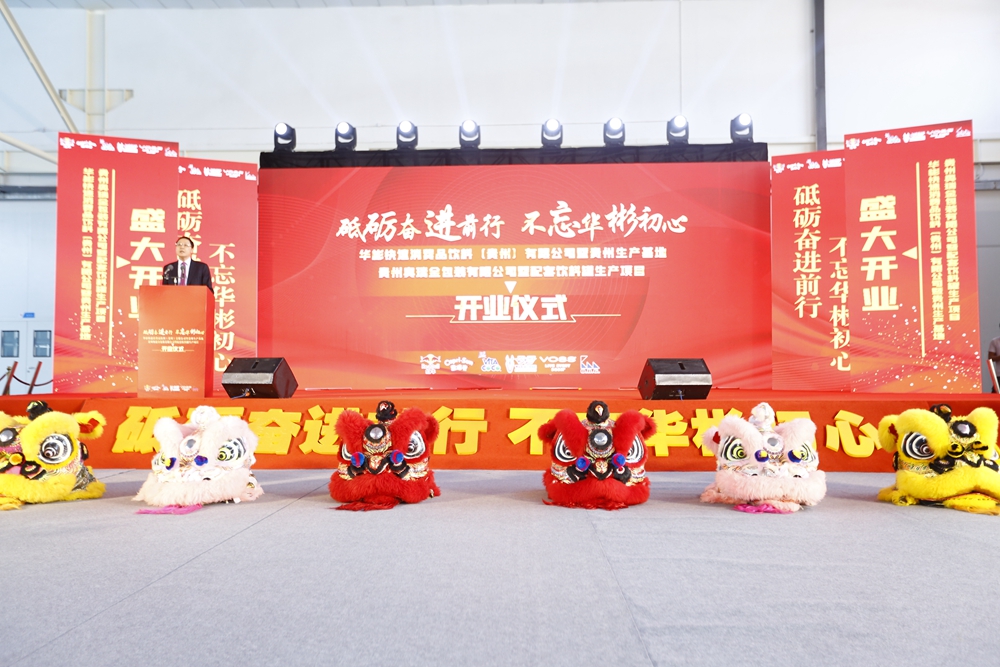 华彬集团贵州生产基地+奥瑞鑫配套饮料罐生产项目开业庆典仪式